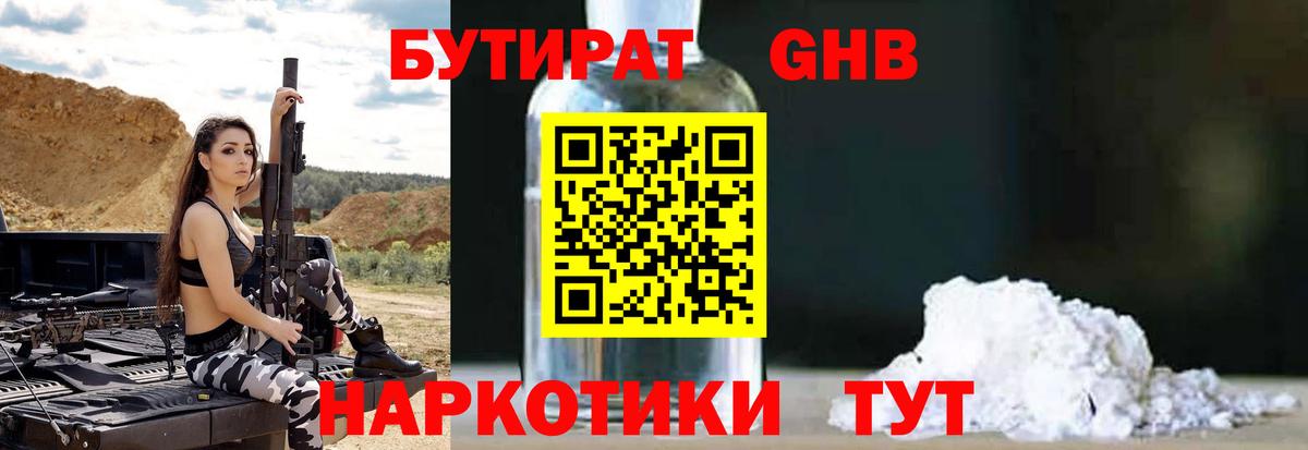 БУТИРАТ бутандиол  Бутират  Красный Сулин  Вход с VPN 